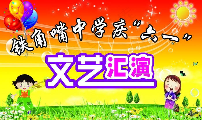 六一文艺汇演图片