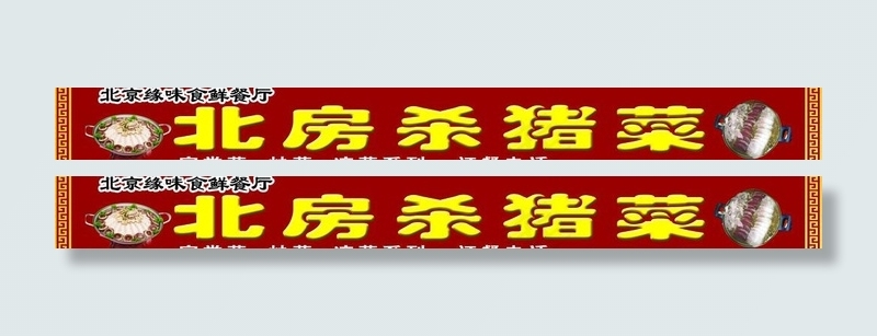 饭店广告牌图片psd模版下载