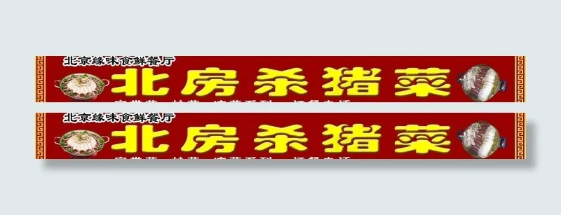 饭店广告牌图片psd模版下载