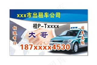 出租车名片