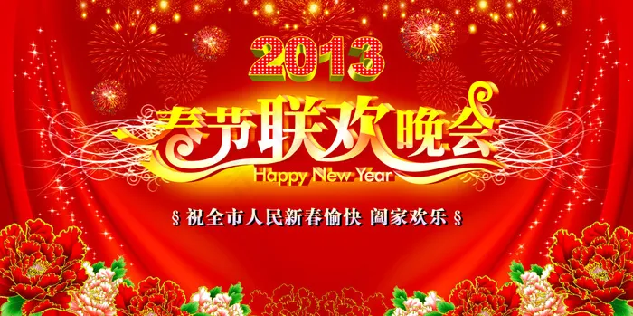 春节联欢晚会psd模版下载