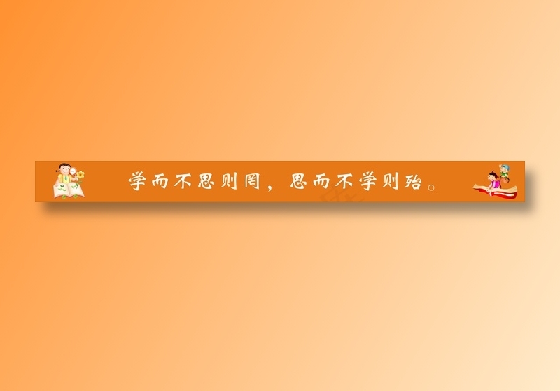 学而不思则罔，思而不学则殆。cdr矢量模版下载