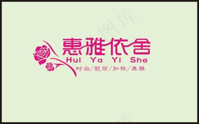 惠雅依舍cdr矢量模版下载
