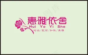 惠雅依舍