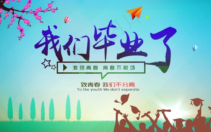 我们毕业了(4724X2953(DPI:300))psd模版下载
