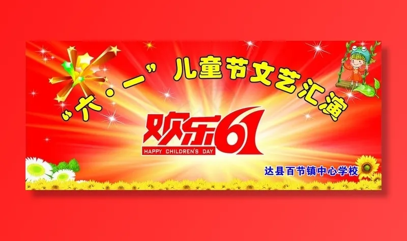 六一幕布背景图片cdr矢量模版下载
