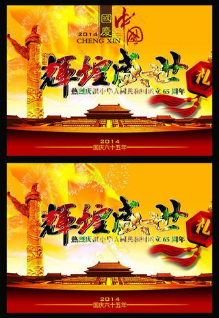 辉煌盛世国庆海报设计PSD素材