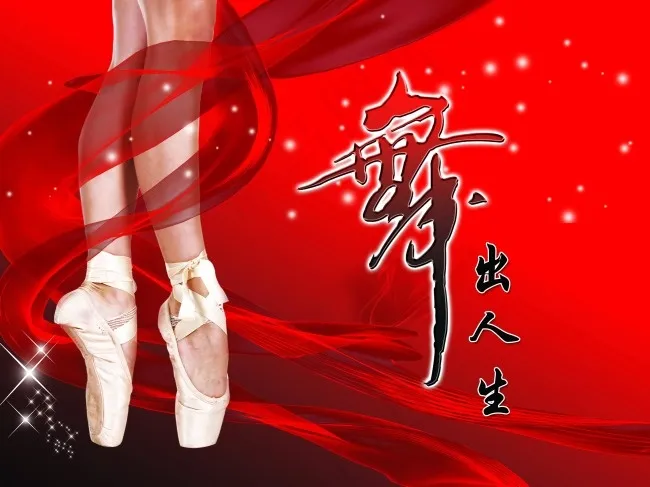 舞出人生的精彩(4724X3543(DPI:100))psd模版下载