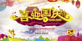 喜迎国庆活动海报