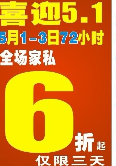 喜迎五一 六折 6折图片cdr矢量模版下载