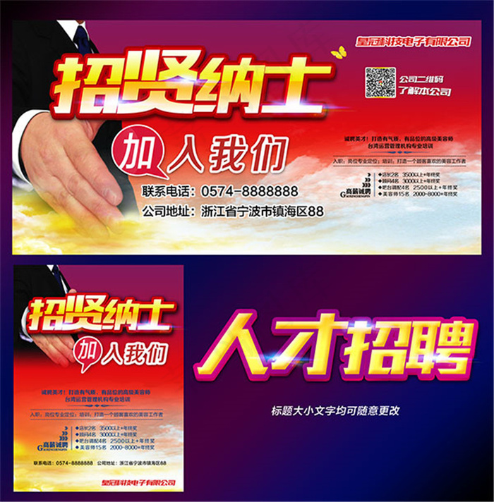 招贤纳士宣传海报(7205X7323(DPI:300))psd模版下载