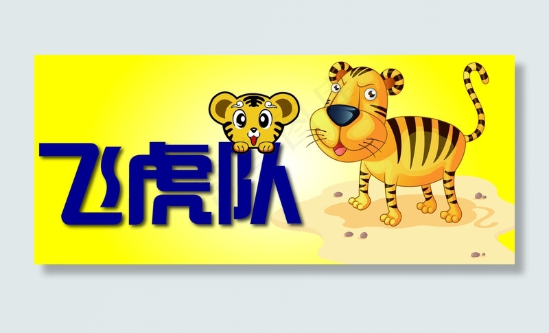 飞虎队图片ai矢量模版下载
