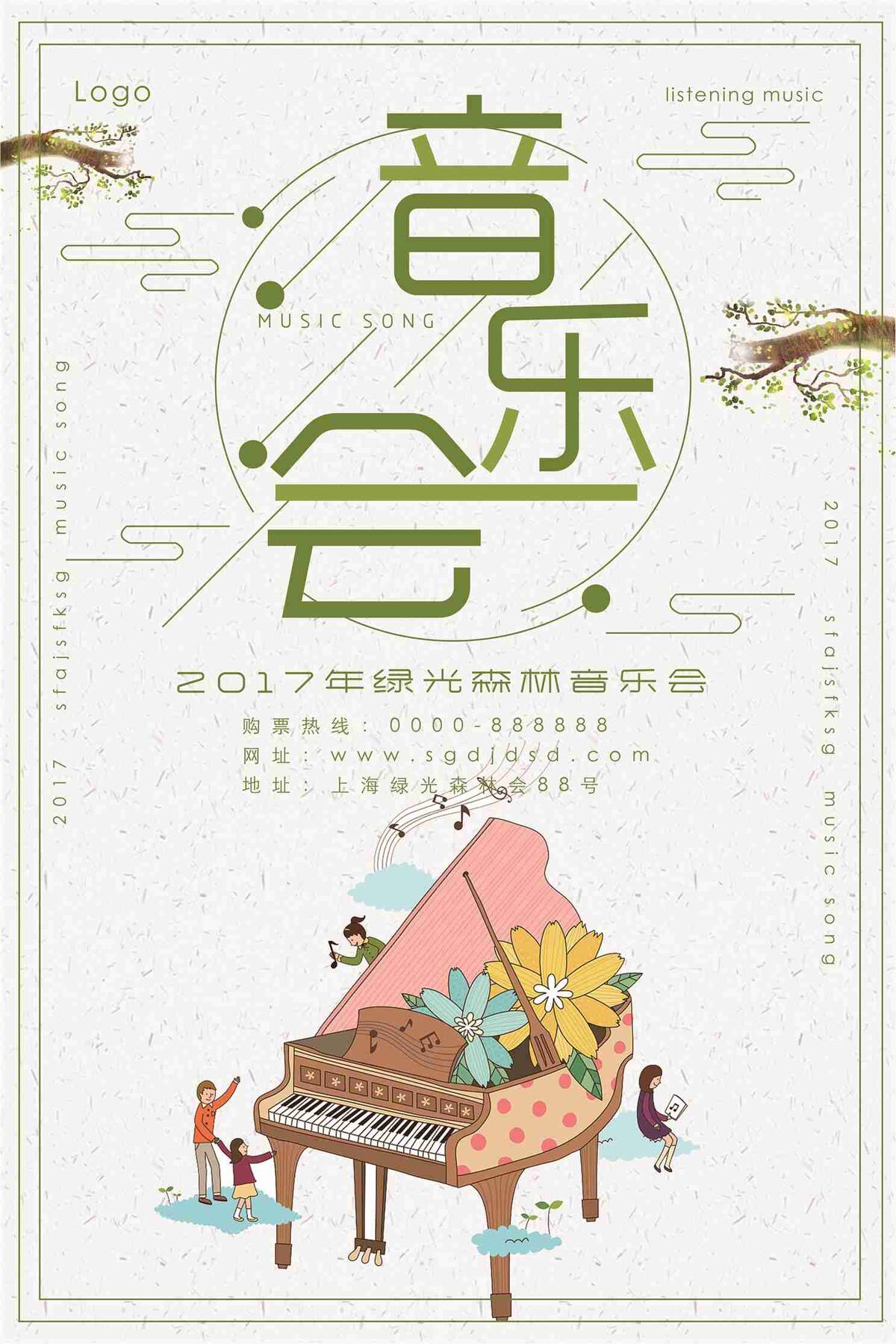 2017绿光森林音乐会宣传海报(7087X10631(DPI:300))psd模版下载