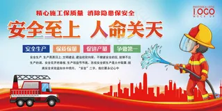 安全至上人命关天消防意识宣传展板