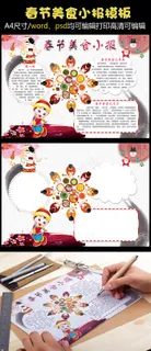 春节美食小报新年饮食文化手抄报素材 春节美食小报新年饮食文化手抄报素材