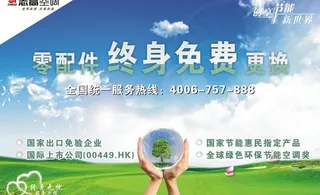 志高节能空调宣传板图片