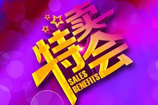 特卖会海报设计