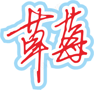 红色手写风行草免抠硬笔字体草莓免抠元素