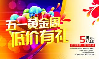 51黄金周低价促销海报PSD素材