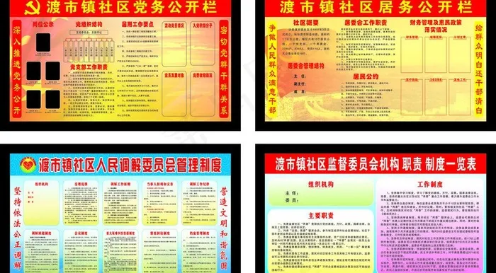 渡市党务居务制度图片cdr矢量模版下载