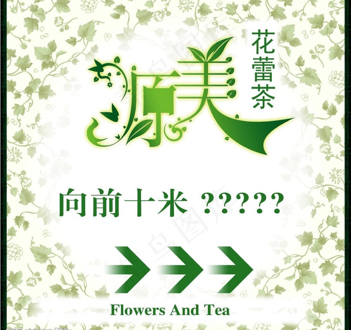 原美花蕾茶指示牌创意广告设计图片