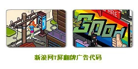 新浪网7屏翻牌广告代码