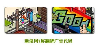 新浪网7屏翻牌广告代码