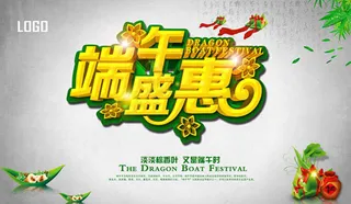 端午盛惠活动主题促销海报psd素材...