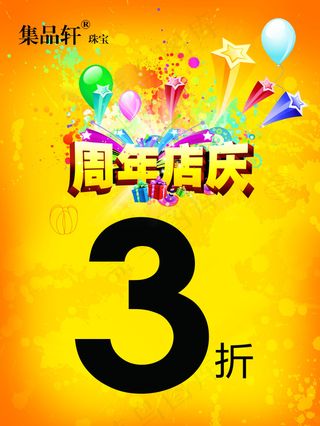 周年店庆