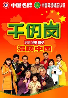 千仞岗 羽绒服图片