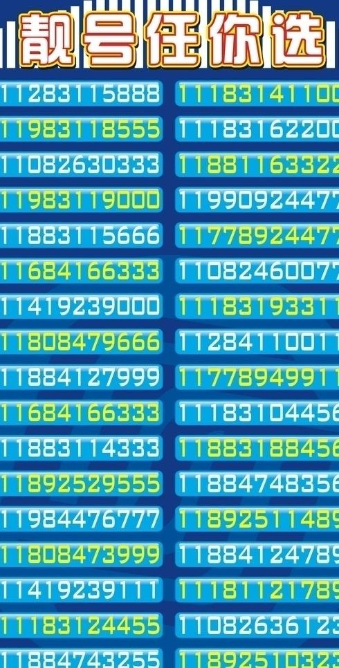 靓号任你选图片cdr矢量模版下载