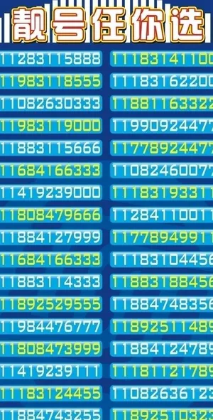 靓号任你选图片 靓号任你选图片