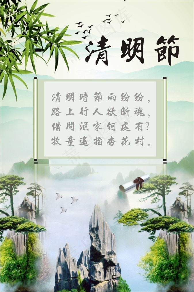 清明时节