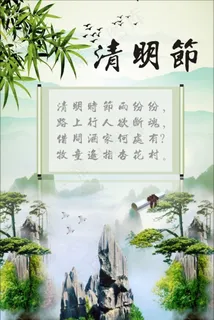 清明时节