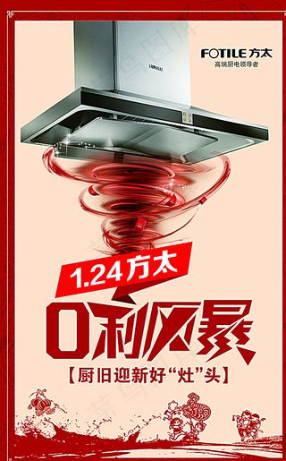 方太厨卫海报设计图片