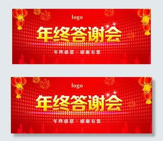 年终答谢会展板图片