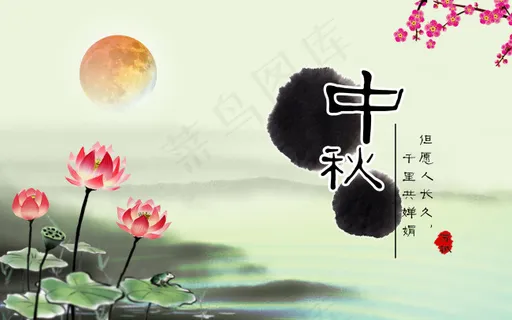 中秋水墨花 中秋水墨花