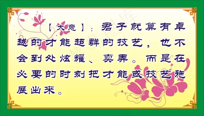 【大意】：君子就算有卓越的才能超群的技艺，也不会到处炫耀、卖弄。而是在必要的时刻把才能或技艺施展出来。cdr矢量模版下载