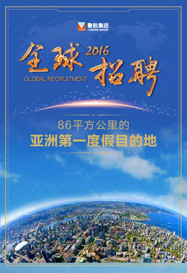 鲁能全球招聘H5(640X1130(DPI:72))psd模版下载