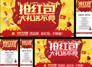 抢红包活动海报PSD分层素材