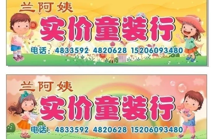 童装店图片cdr矢量模版下载