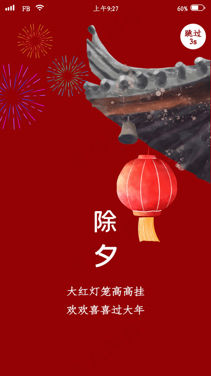 红色简约春节除夕app闪屏psd模版下载