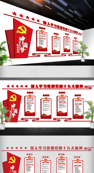 2018党建文化墙十九大报告展板免...