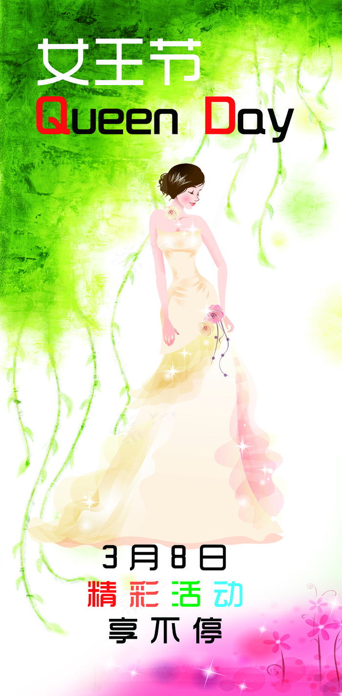女王节活动海报