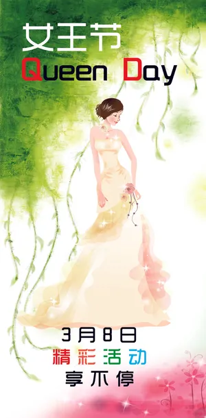 女王节活动海报 女王节活动海报