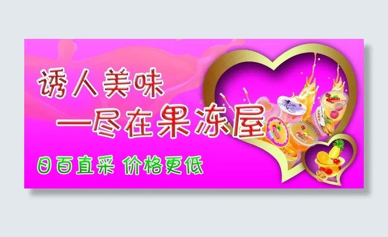 果冻节 果冻乐园版面 果冻吊旗 围挡psd模版下载
