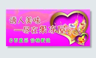 果冻节 果冻乐园版面 果冻吊旗 围挡