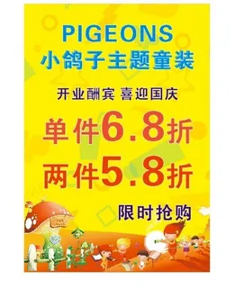 小鸽子童装国庆开业酬宾海报