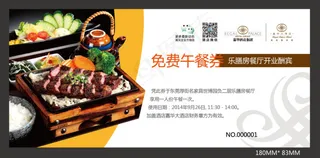 免费午餐券