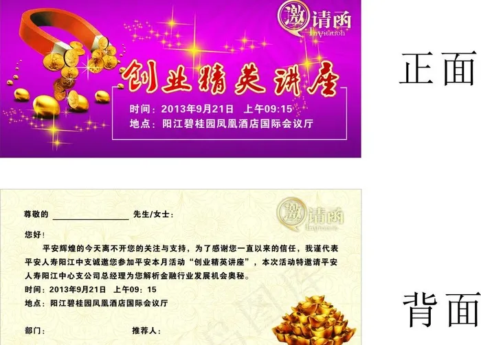 创业精英讲座邀请函图片cdr矢量模版下载